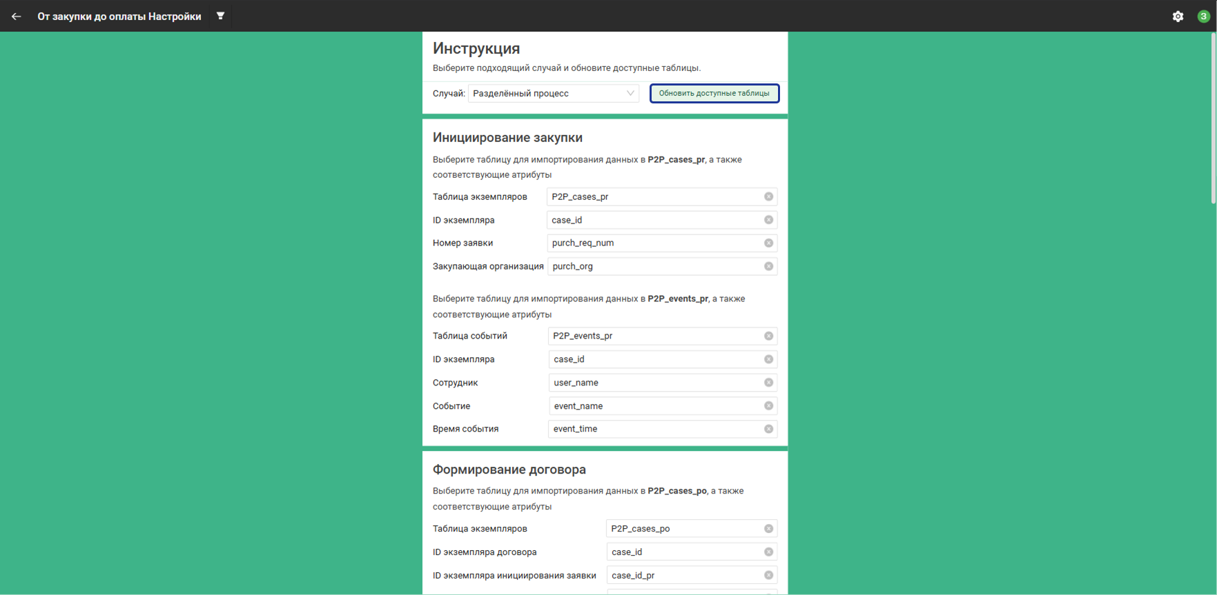 Обновить доступные таблицы