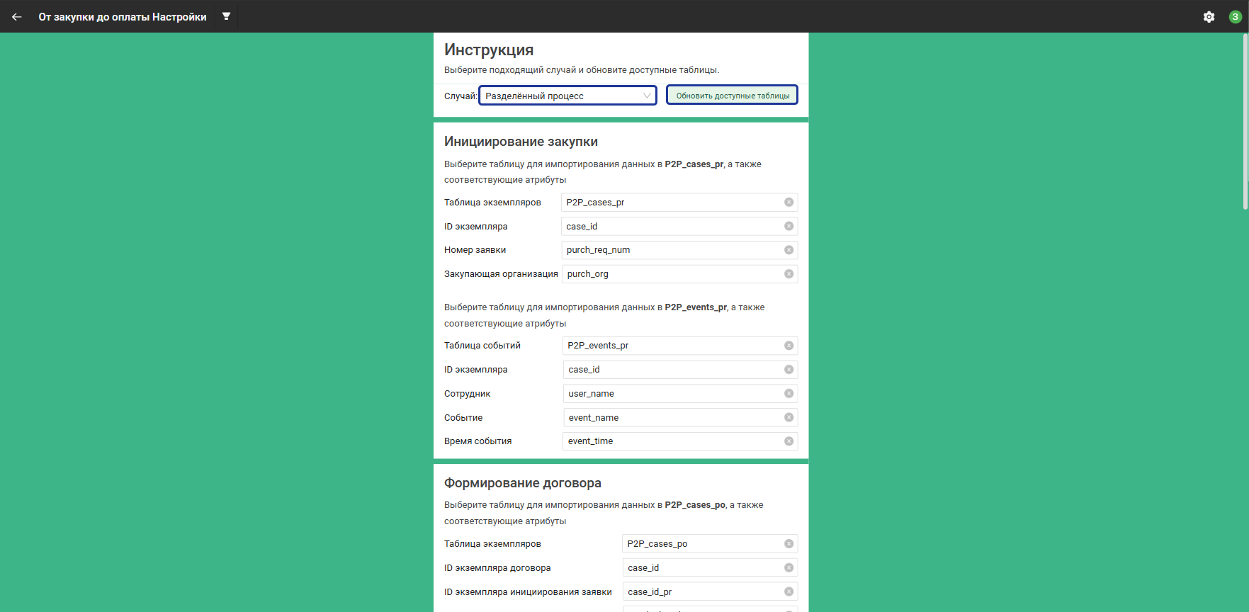 Настройка данных