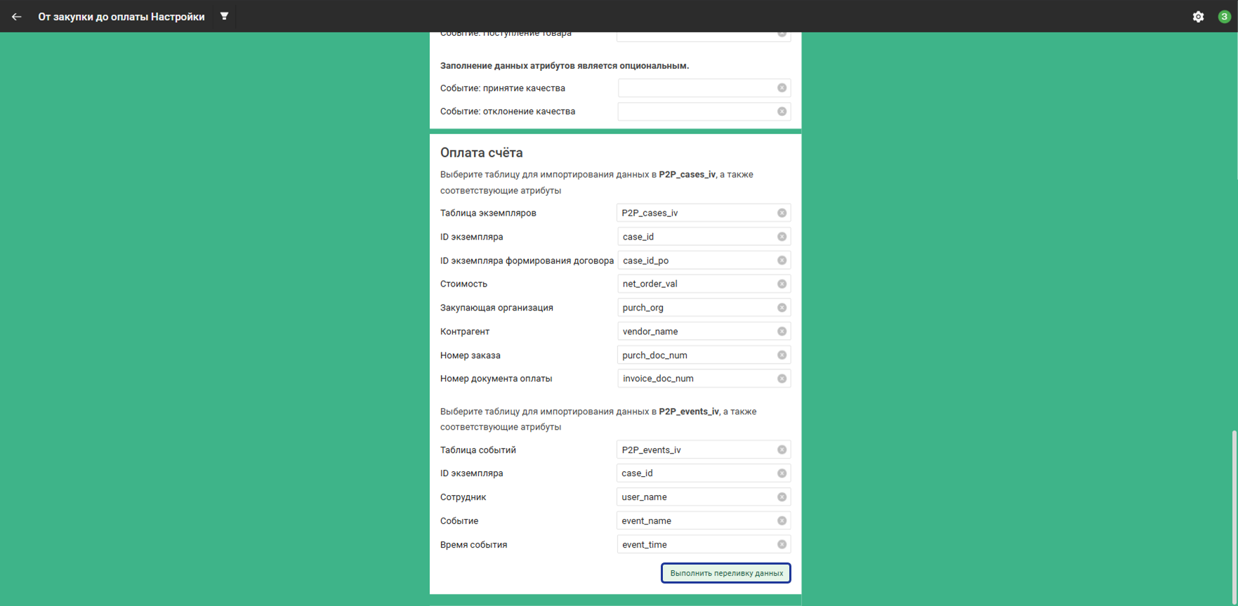 Выполнить переливку данных