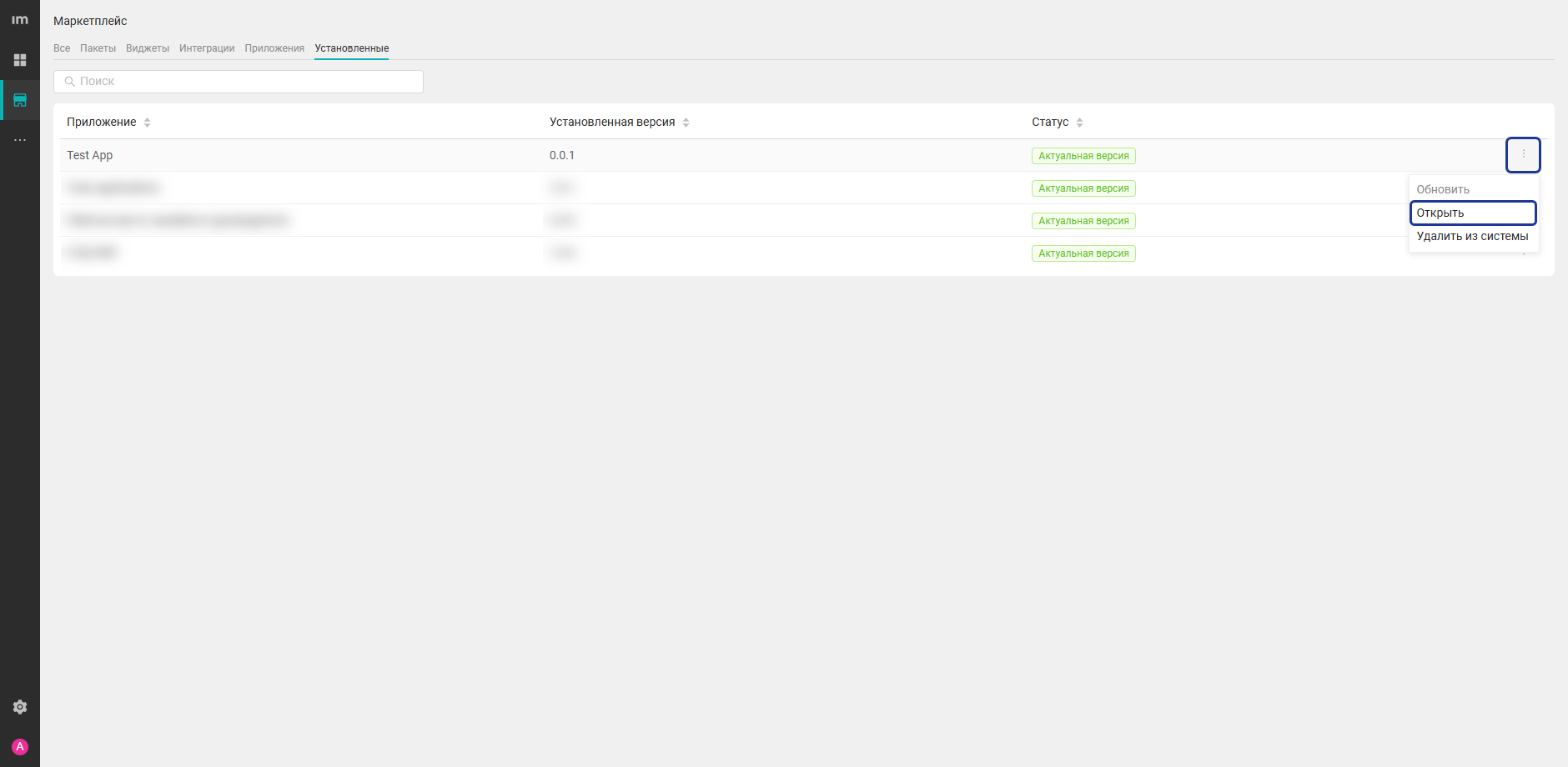Кнопка Открыть в Установленные