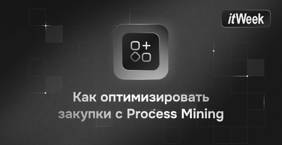 Как использовать процессную аналитику для оптимизации закупок