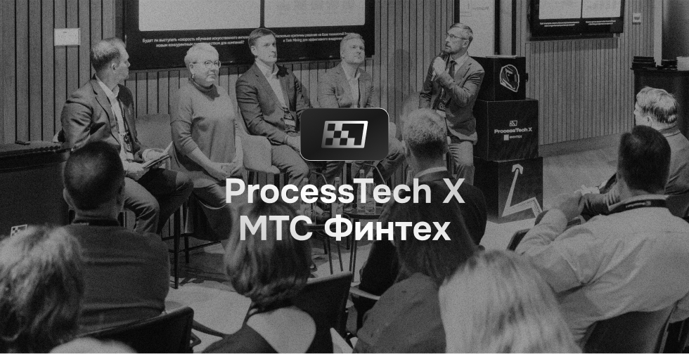 Как ИИ влияет на изменения в процессах: главные инсайты ProcessTech X МТС Финтех